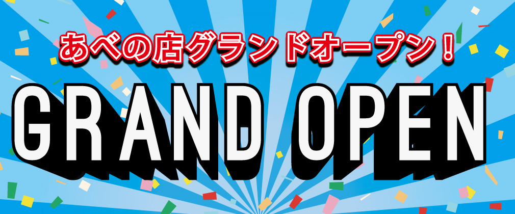 nextあべの店 GRAND OPEN!