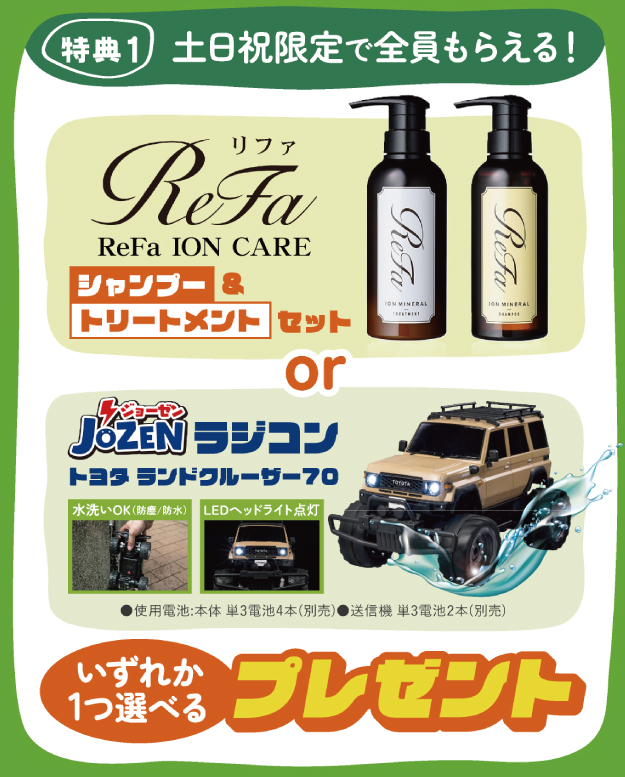 5月限定！「ReFaのシャントリ or ラングラーのラジコンがもらえる