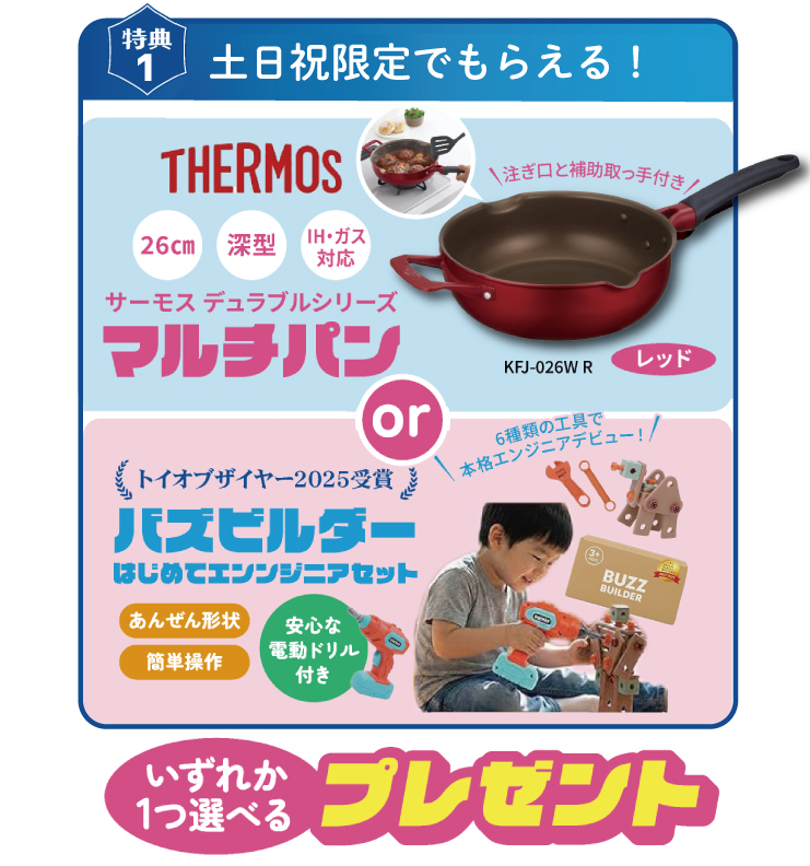 7月開催！「サーモスのフライパン or 工具玩具セットがもらえる